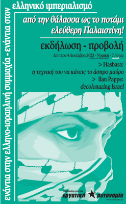 εκδήλωση [συμβούλιο για την εργατική αυτονομία] - δεκέμβρης 2023