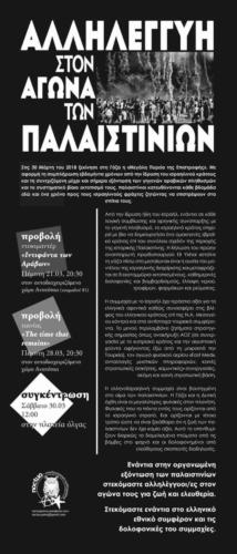 δράσεις αλληλεγγύης στον αγώνα των παλαιστινίων [noctua] - μάρτιος 2019