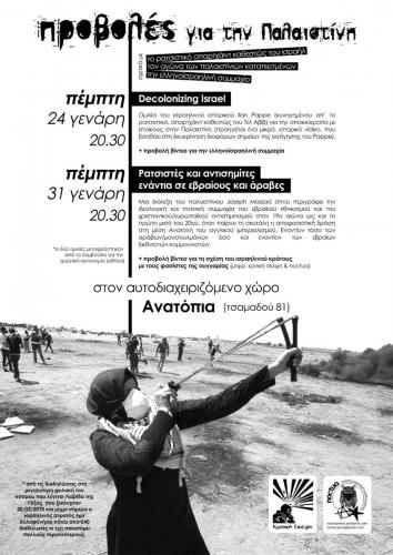 προβολές για την παλαιστίνη [κριτική σκέψη] [noctua] - 24 & 31 γενάρη 2019