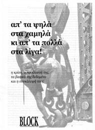 απ' τα ψηλά στα χαμηλά<br>κι απ' τα πολλά στα λίγα<br>[block]<br>Μάρτιος 2010