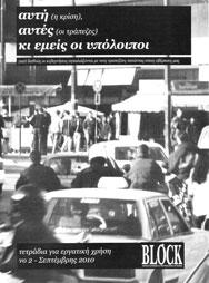 αυτή (η κρίση),<br>αυτές (οι τράπεζες)<br>κι εμείς οι υπόλοιποι<br>[block]<br>Σεπτέμβριος 2010