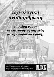 τεχνολογική αναδιάρθρωση.<br>τι σχέση έχουν οι καινούργιες μηχανές με την παρούσα κρίση;<br>[block]<br>Νοέμβριος 2010